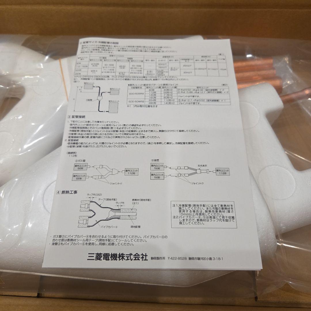 三菱パッケージエアコン分配管セット　SDD-50SR9<H>