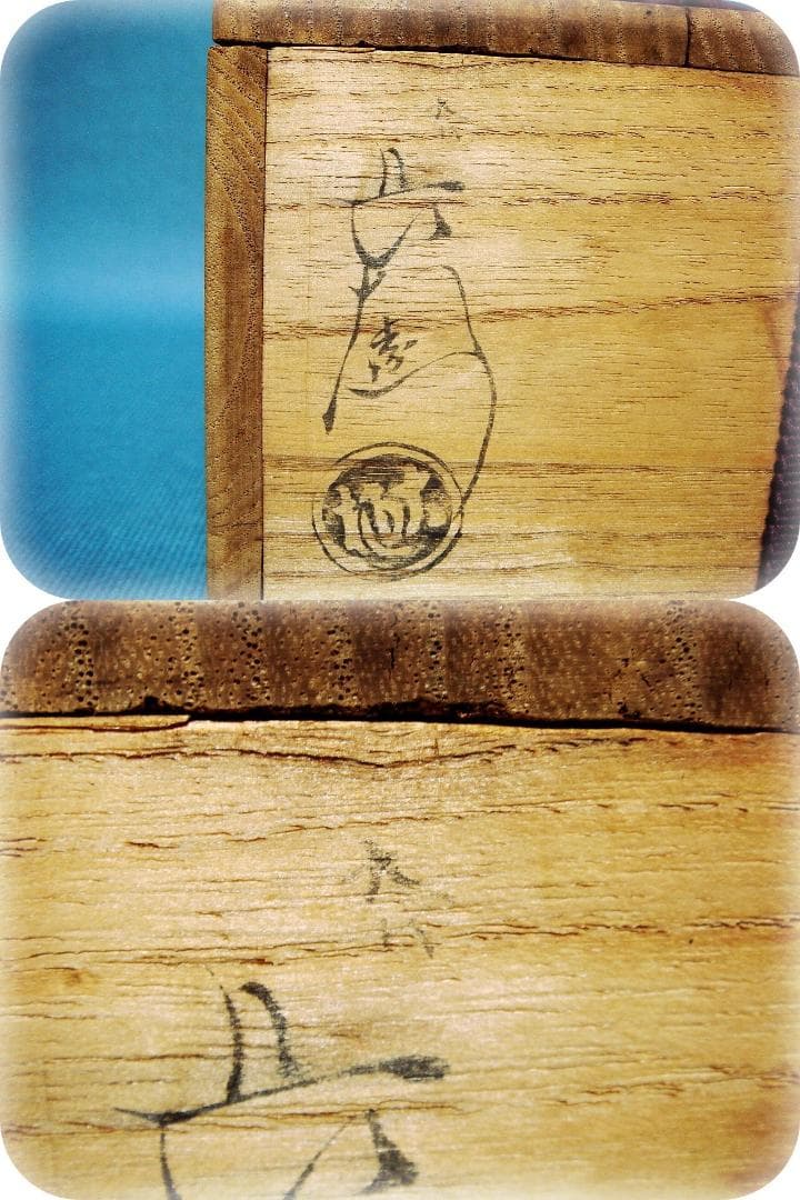 424『縣分波絵 黒楽茶碗 共箱』　/骨董品 古美術 古玩 アンティーク