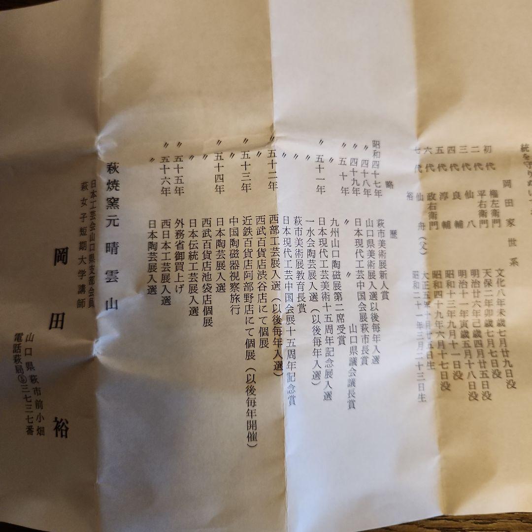 萩焼　窯元青雲山　岡田裕作　ぐい呑　猪口　酒器