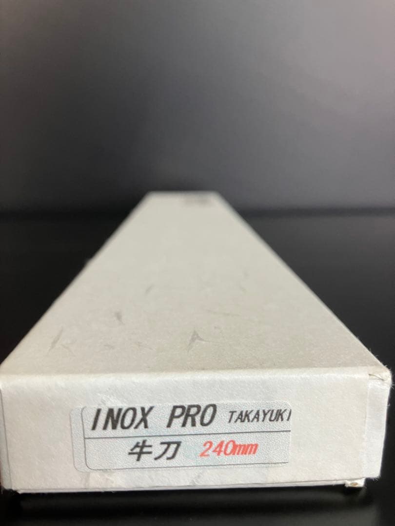 堺孝行　イノックス　プロ　牛刀 240mm