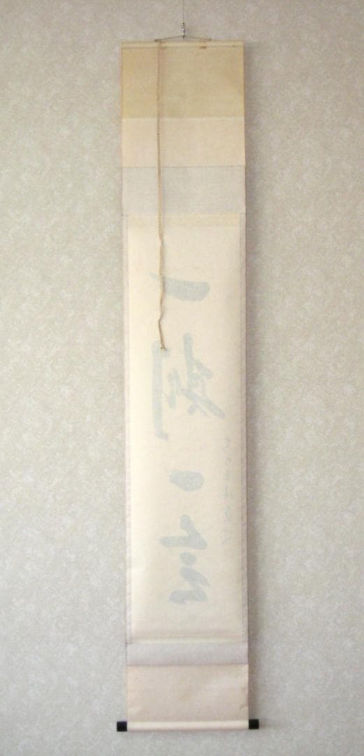 【真筆】茶掛　一期一会◆大徳寺派 宝林寺 前大徳 福本積應 共箱・タトウ箱付