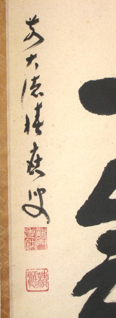 【真筆】茶掛　一期一会◆大徳寺派 宝林寺 前大徳 福本積應 共箱・タトウ箱付