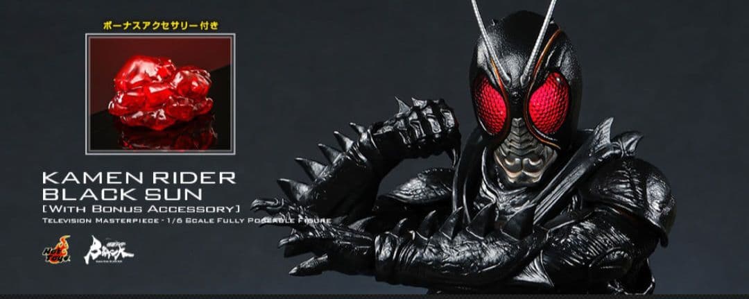 ホットトイズ 仮面ライダー Black sun 1/6 ボーナスアクセサリー付き