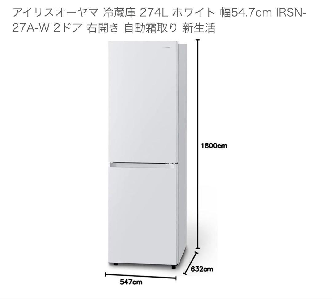 【※2/14まで】アイリスオーヤマ 冷蔵庫 274L
