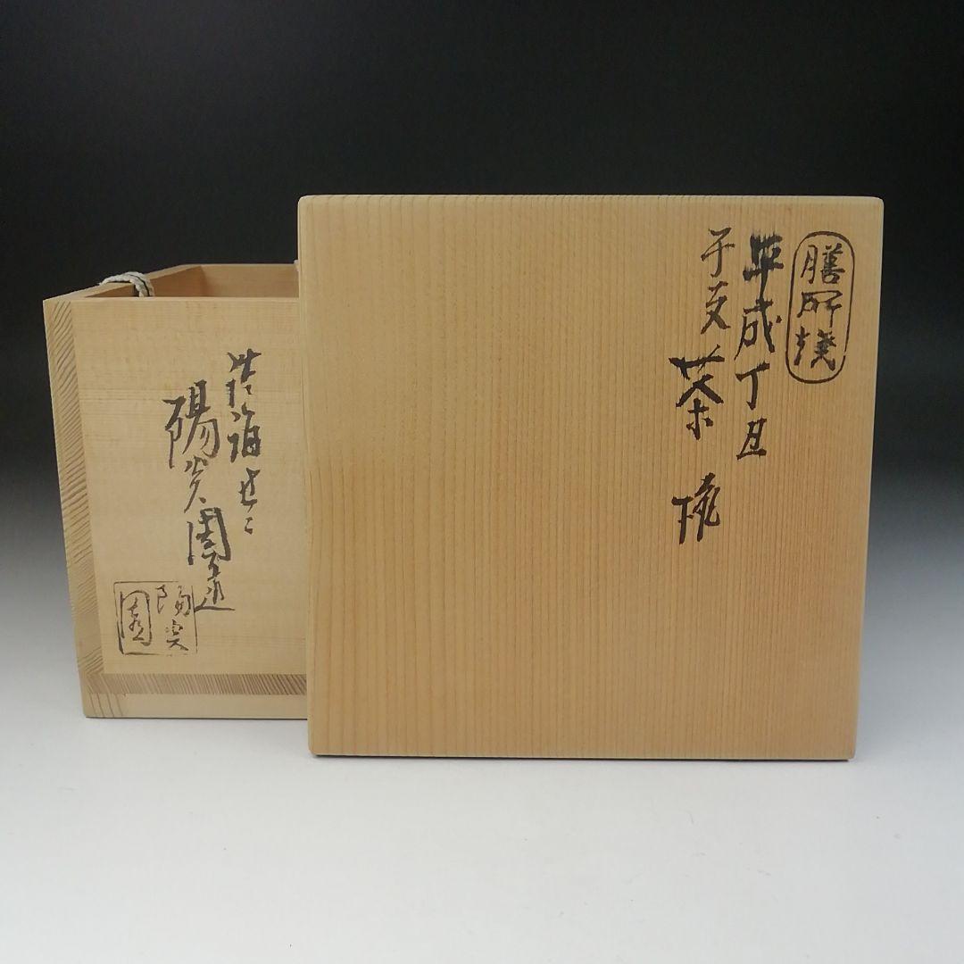 Ｔ６５０　茶碗　『膳所焼』『干支　平成丁丑』『淡海ぜぜ陽炎園 造』　共箱　茶道具