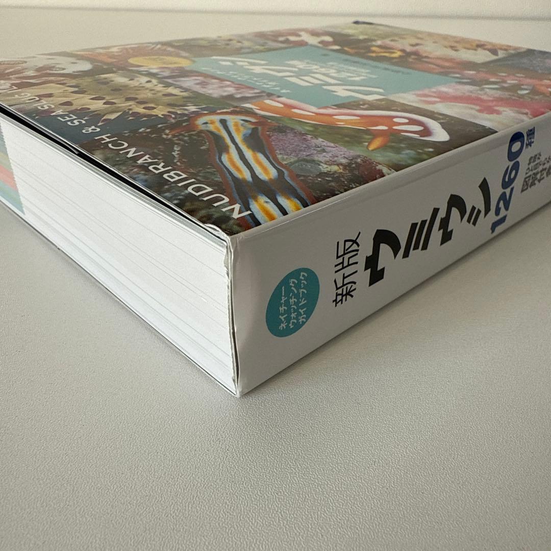 新版　ウミウシ 特徴がひと目でわかる図解付き 1260種