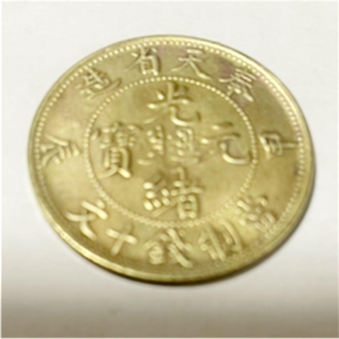 【レア、希少】中国古銭　光緒元寳  光緒元宝　奉天省造　7.2グラム