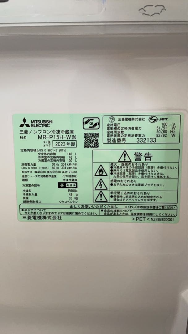 美品！冷蔵庫 三菱電機　MR-P15H-W 2023年製　146L