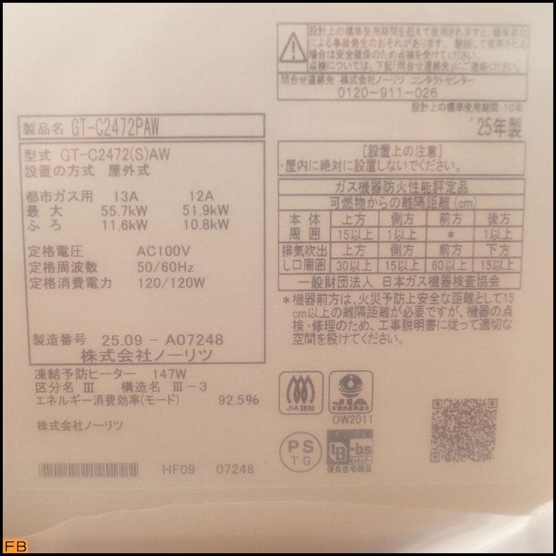 未開封 NORITZ 風呂給湯器 GT-C2472PAW 都市ガス 2025年製