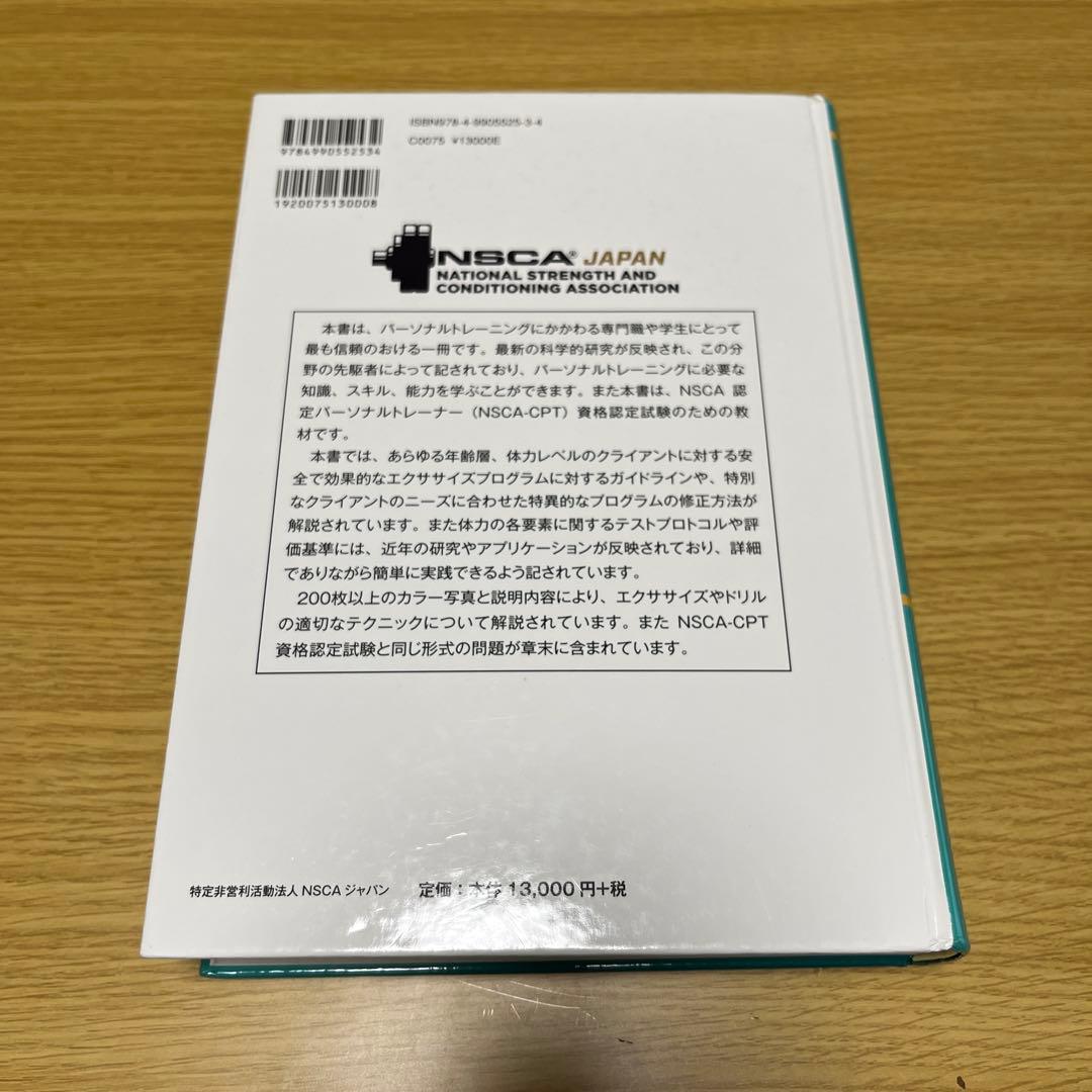 NSCA パーソナルトレーナーのための基礎知識 2025 セット