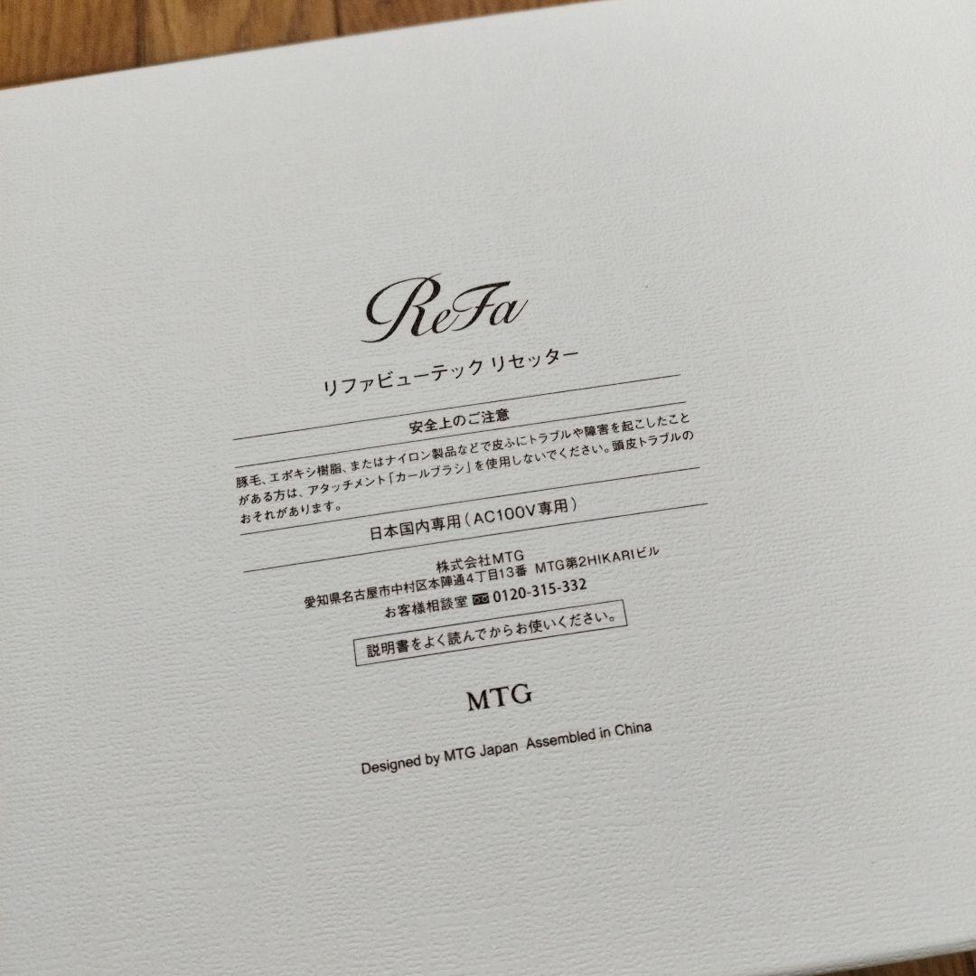 リファ　ヘアドライヤー リファビューテック 　リセッター