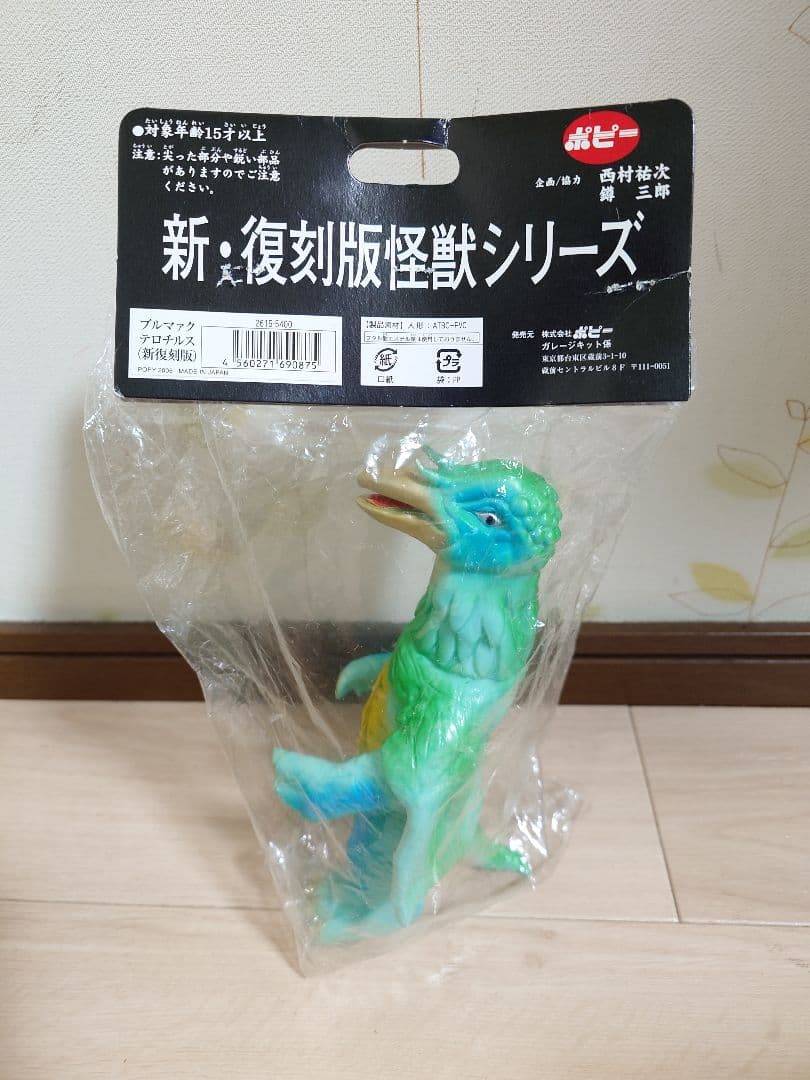 ブルマァク/テロチルス ソフビ