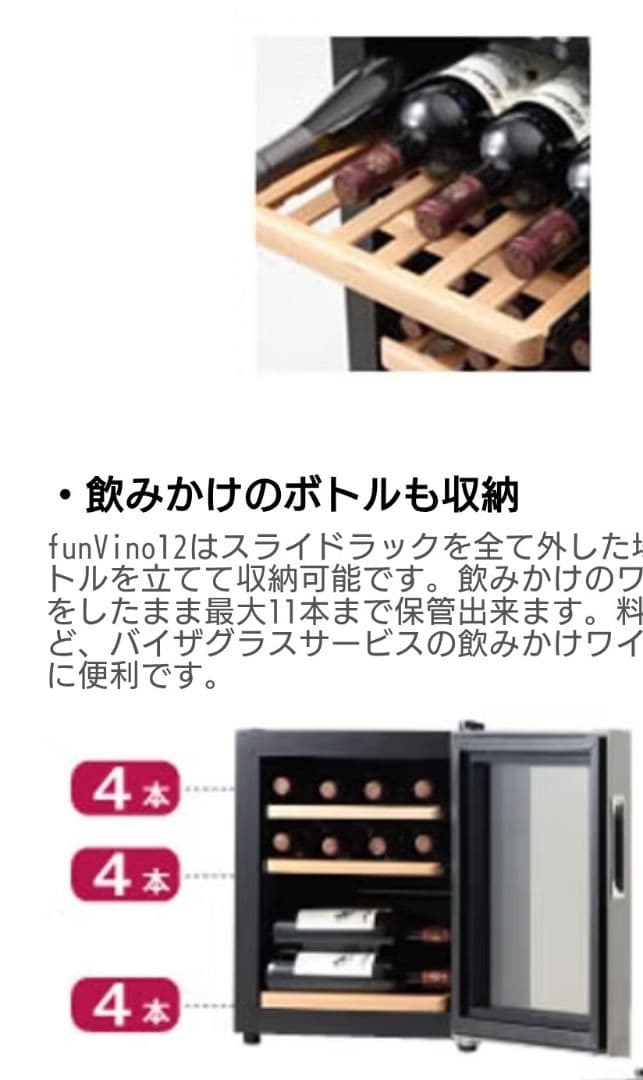 週末迄セール新品同様ファンビーノワインセラー 4段木製棚付き12本〜15本収納