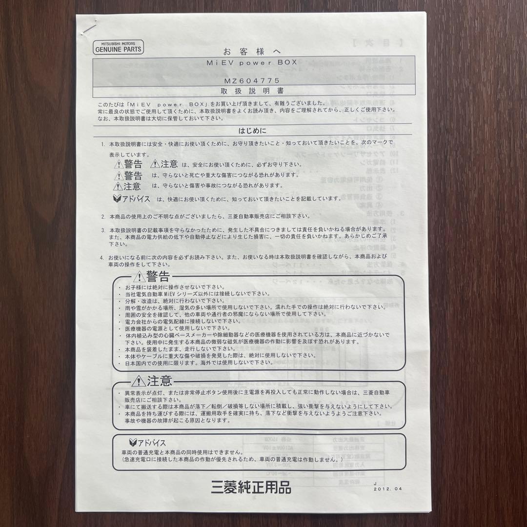 三菱　MiEV power BOX ミーブパワーボックス　取扱説明書付