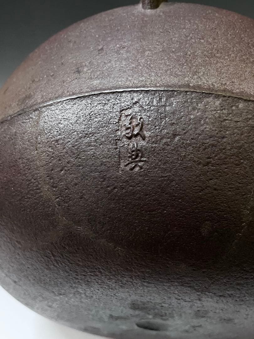 E494 人間国宝　釜師　高橋敬典作　田口釜　茶釜　鉄釜　茶道具　茶器　共箱付