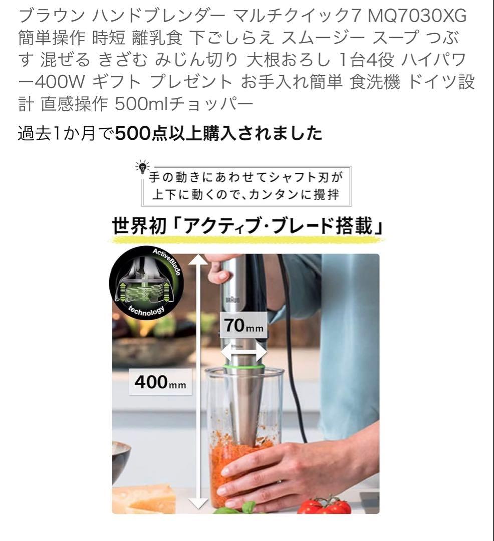 Braun Multi Quick 7 MQ7030XG ハンドブレンダー