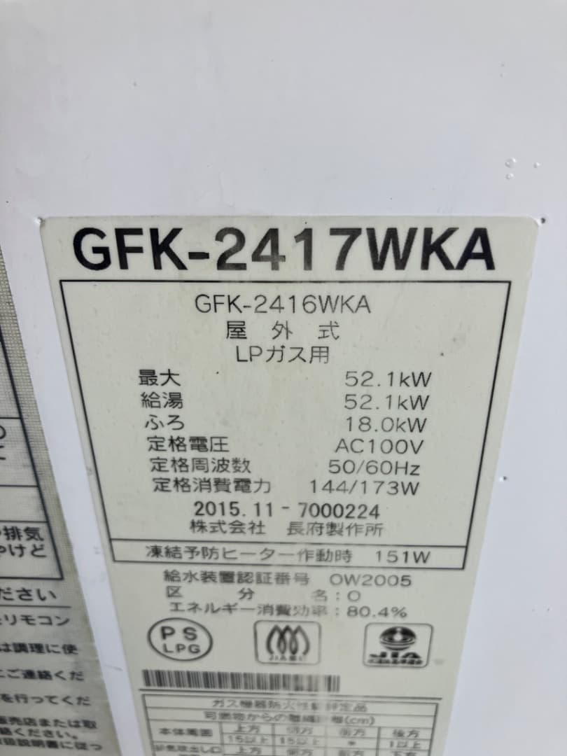 ガス給湯器　長府製作所GFK2417WKA自動お湯はり機能付(プロパンガス)壁掛
