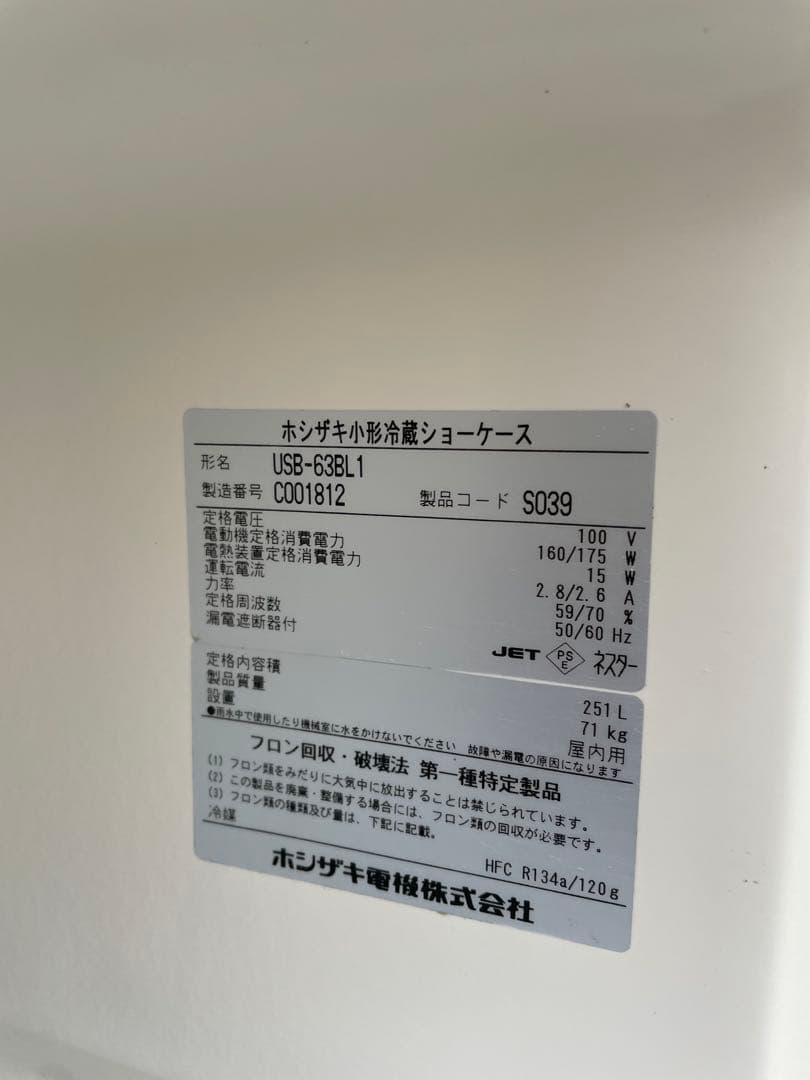 ホシザキ　小形冷蔵ショーケース USB-63BL1