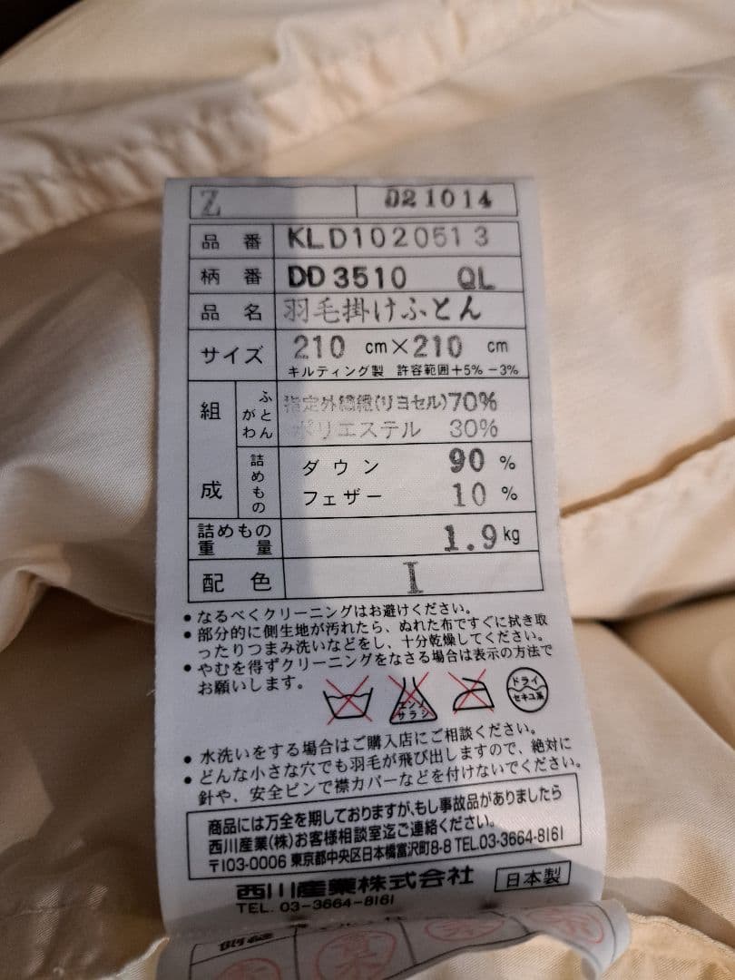 西川羽毛布団　シベリアングースダウン90% クイーンサイズ