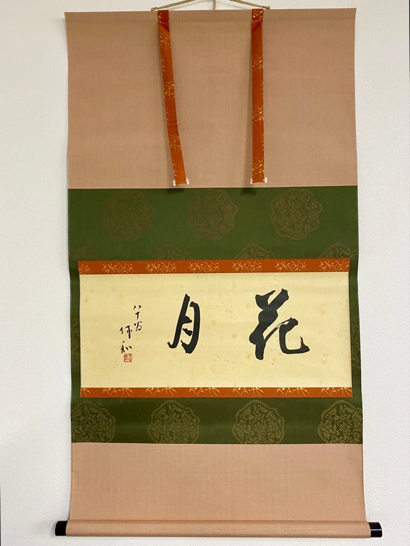 掛軸 茶掛 人間国宝 三輪休和（休雪）【花月】自筆 横物 三輪休雪 休和 軸装