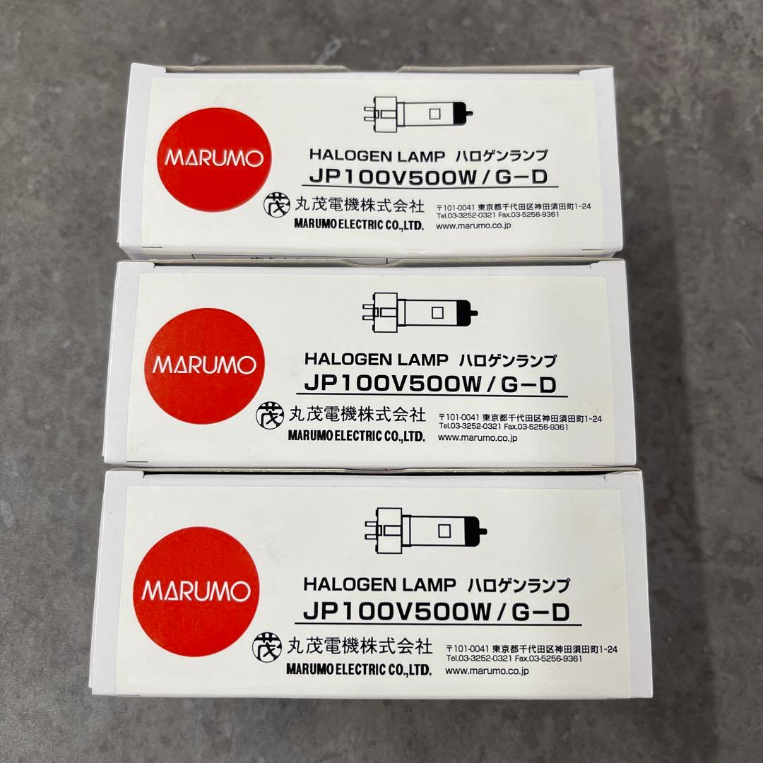 3個　丸茂電機　JP100V500W/G-D　ハロゲンランプ
