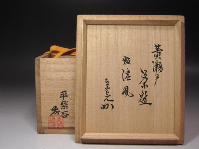 ☆加藤孝造　黄瀬戸茶碗　清風　堀内流　十二代兼中斎宗完花押がございます☆y579