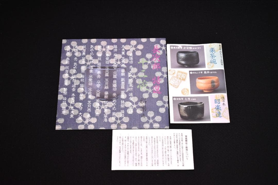 【未使用品】佐々木昭楽 造『利休七種茶碗』抹茶椀 茶碗 茶道具 まとめ 真作保証