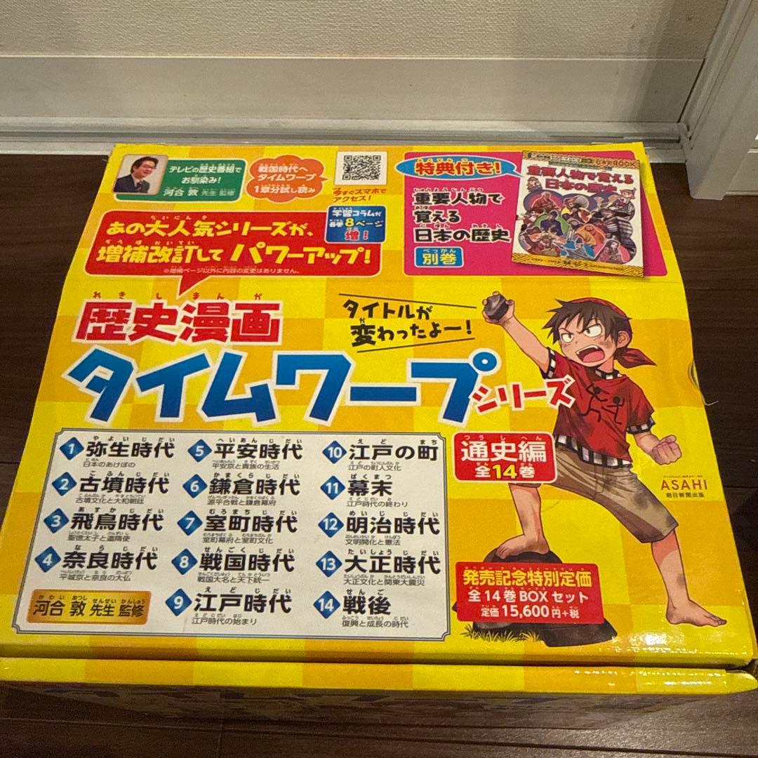 歴史漫画タイムワープシリーズ 全14巻セット　別巻1冊セット