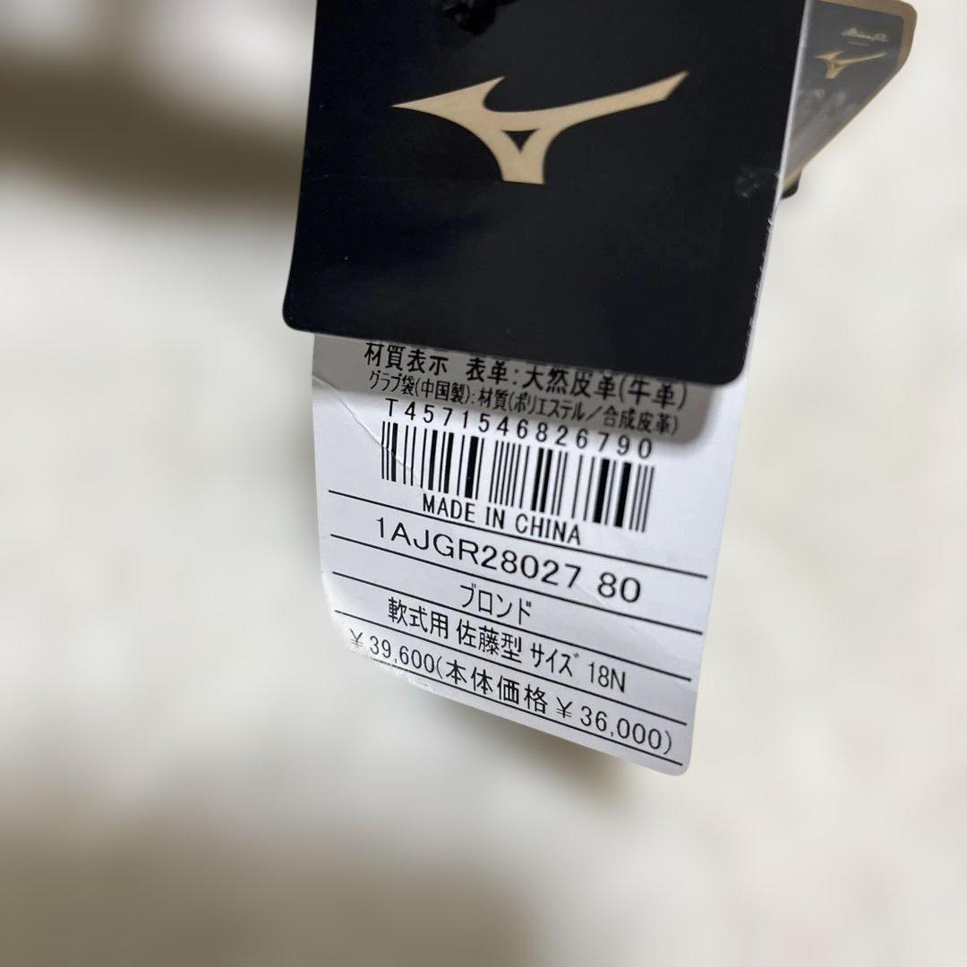 休日限定ミズノプロ　クラフトエディション　軟式佐藤モデル　外野手用 新品未使用