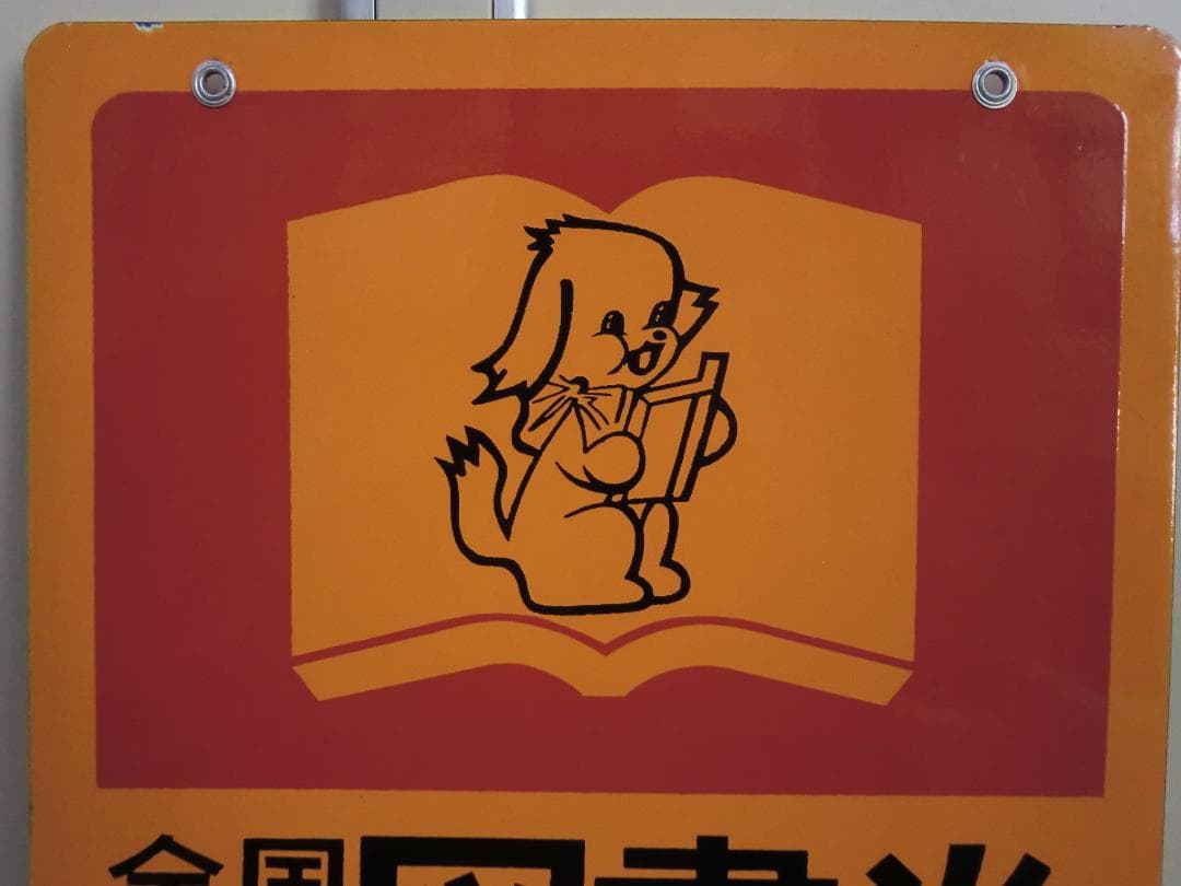 【昭和レトロ】ホーロー看板『全国共通 図書券』当時物 非売品 古書店