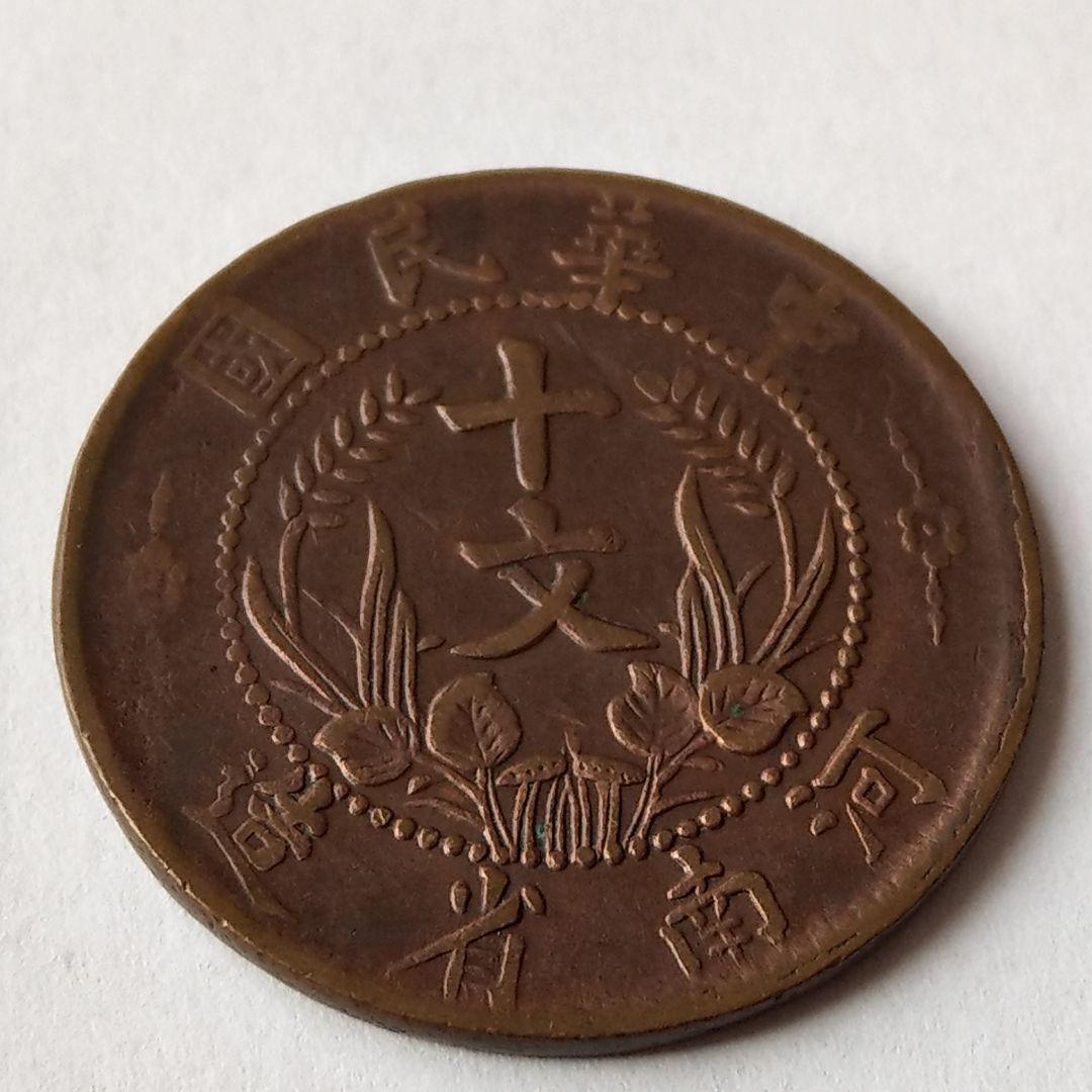 古銭　十文　中華民国　双旗幣　河南省造　希少品