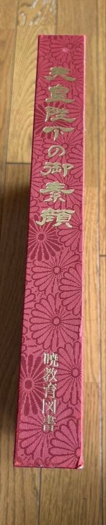 天皇陛下の御真影 曙出版