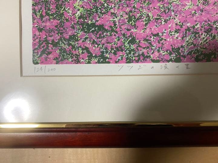 ツツジの咲く里　本間武男　シルクスクリーン　直筆サイン入り