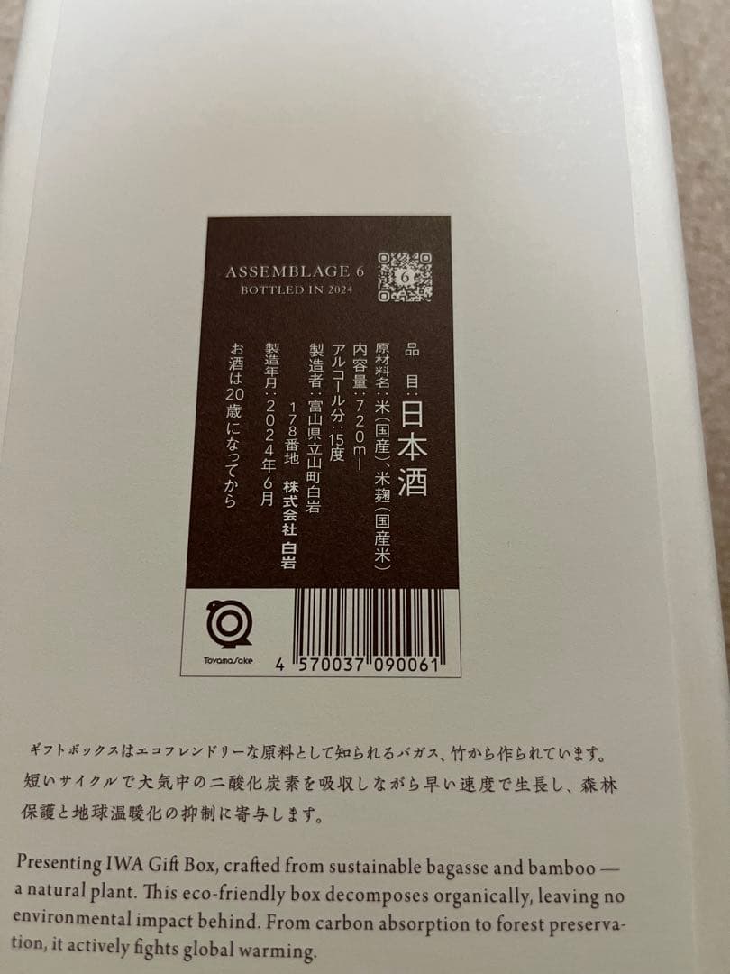 岩　IWA 日本酒　富山　白岩