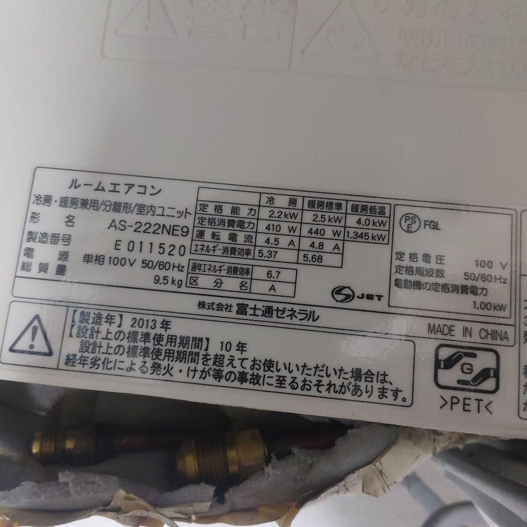 ルームエアコン　8畳　本体　AS-222NE9　富士通　2013年
