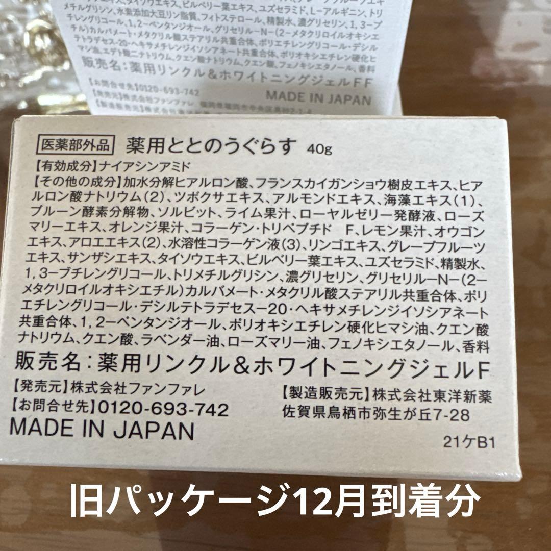 【処分決算】激安価格　ととのうぐらす薬用リンクル&ホワイトニングジェル✖️4個