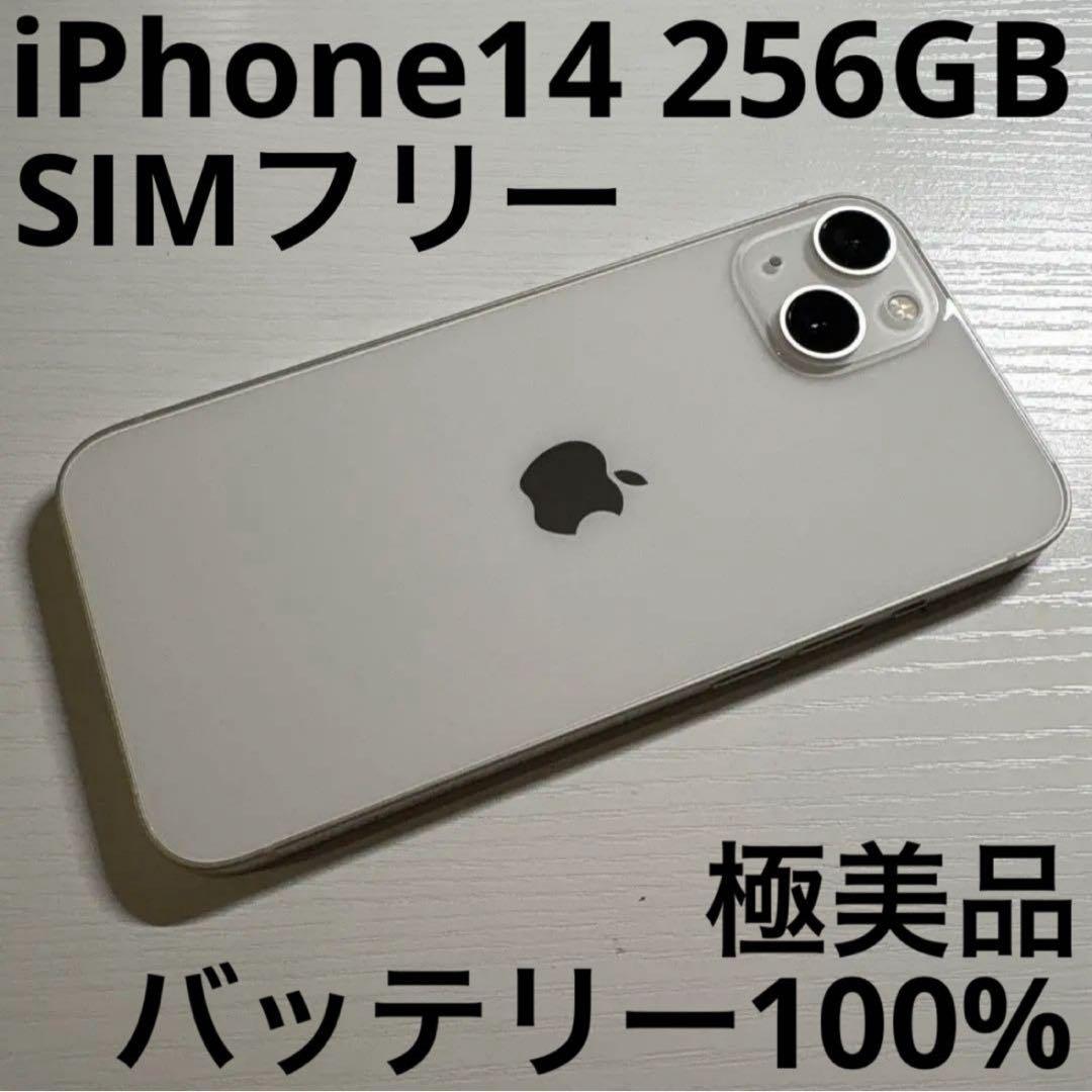 iPhone 14 256GB スターライト SIMフリー 極美品