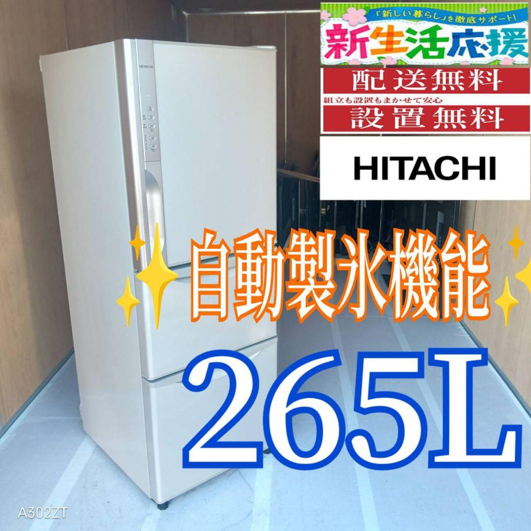 C07D6 送料設置無料 日立　自動製氷機能付き　大型冷蔵庫　265L