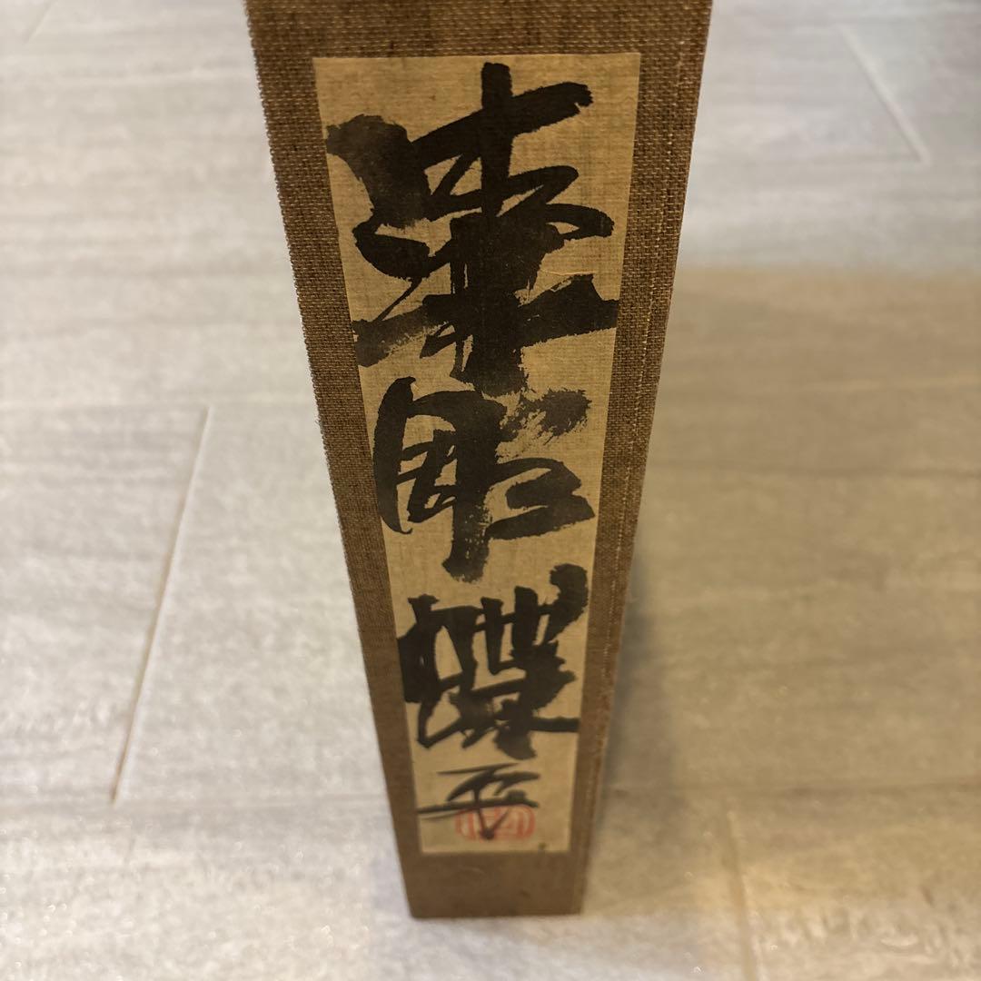 日本画　重要無形文化財　蝶　漆　金箔　安本一夫