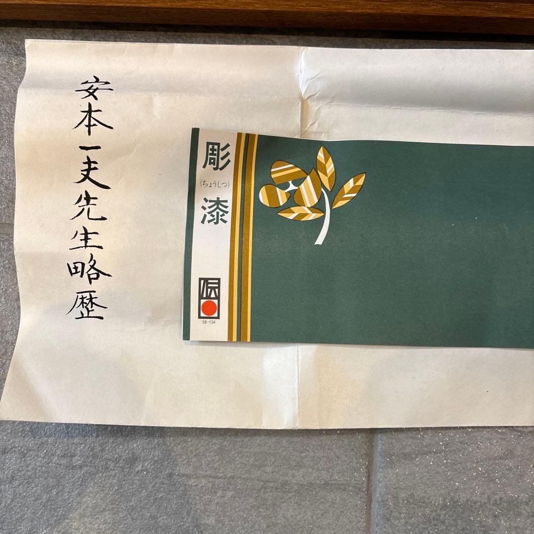 日本画　重要無形文化財　蝶　漆　金箔　安本一夫