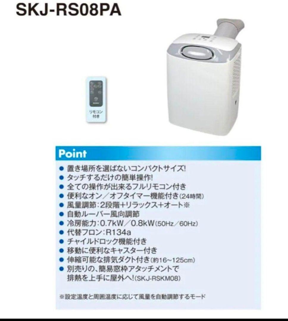 （kc17ページ）冷風機 SKJ-RS08PA SKジャパン