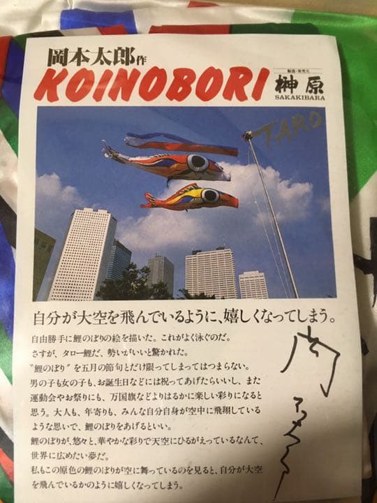 【未使用/絶版レア】岡本太郎こいのぼり