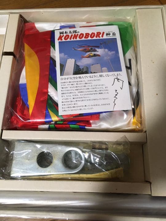 【未使用/絶版レア】岡本太郎こいのぼり