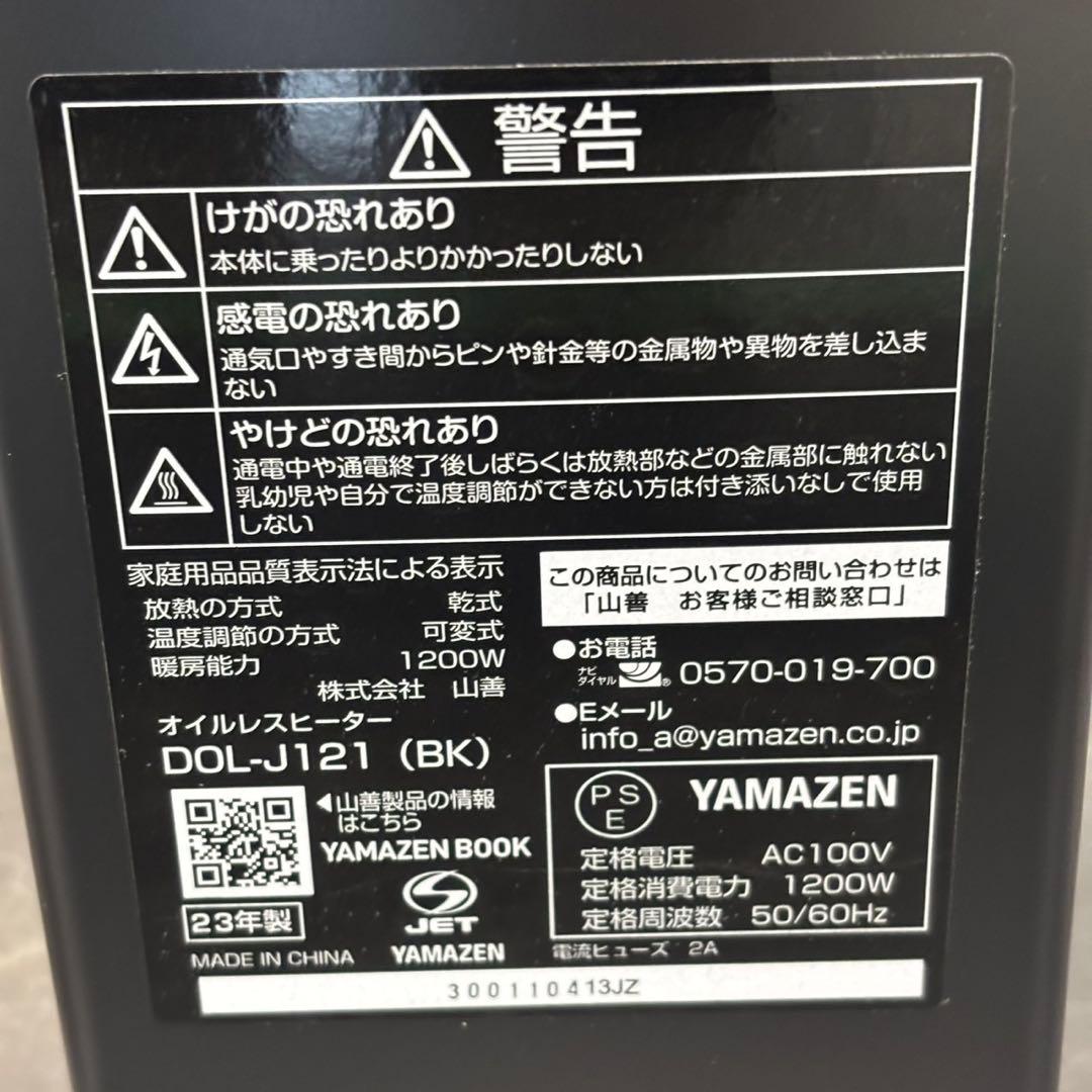 ◯送料込！2023 YAMAZEN オイルレスヒーター DOL-J121（BK）