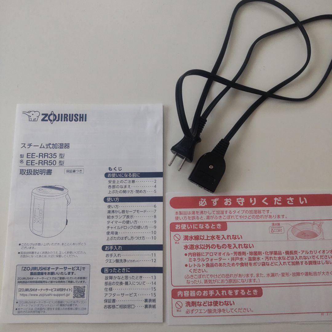 ゾウジルシ スチーム式加湿器 EE-RR35/EE-RR50 ホワイト