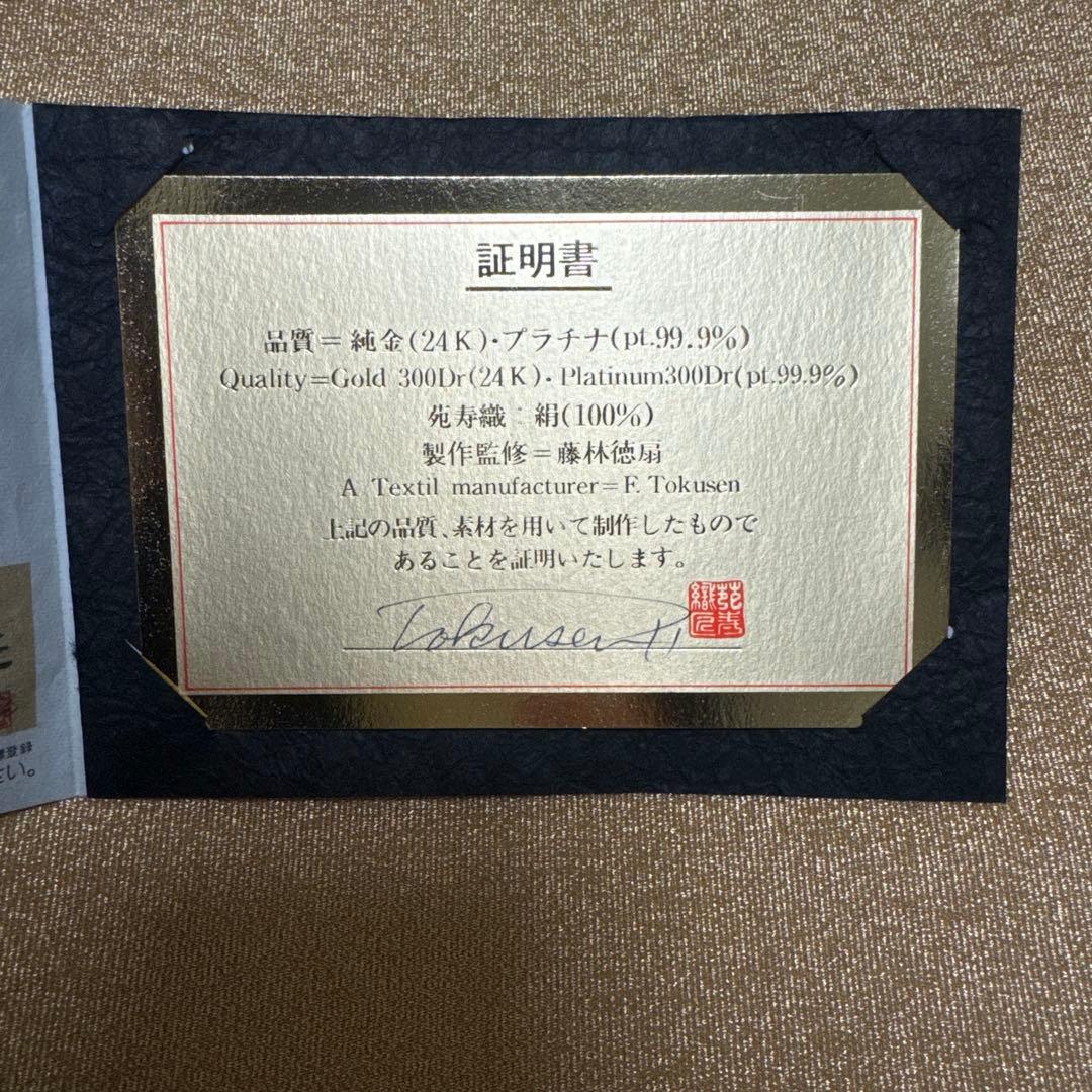 新品未使用 人間国宝 藤林徳扇 純金 プラチナ 両面 綴れ 袋帯 日本刺繍 苑寿