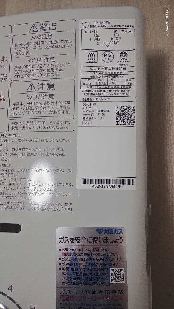 【極美品・動作良好】2023年3月製 PH-5BV-N都市ガス用 清掃済・電池付