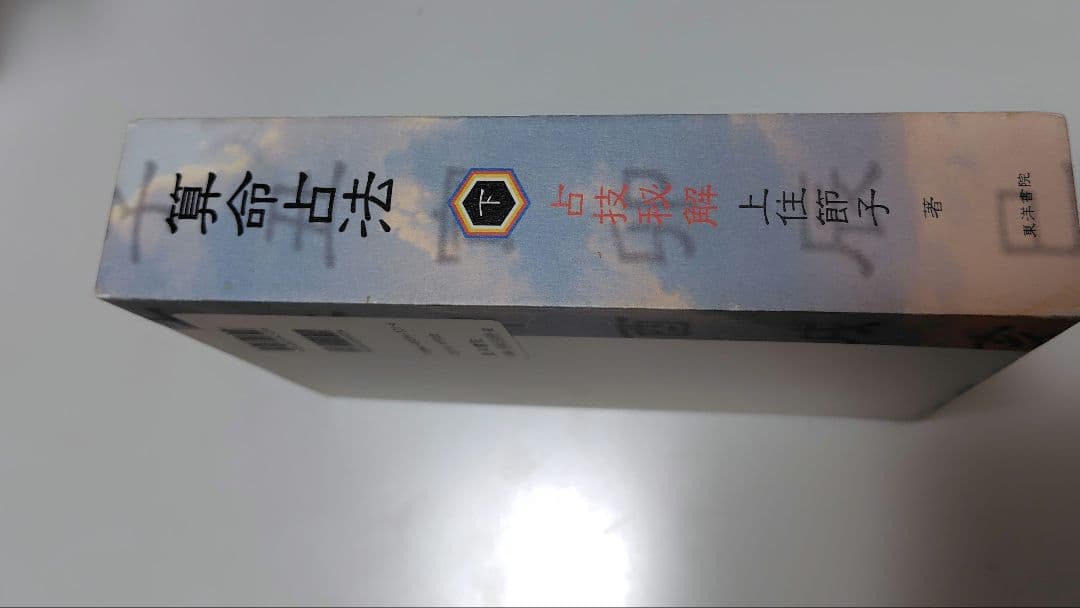 算命占法　下　上住節子著　東洋書院