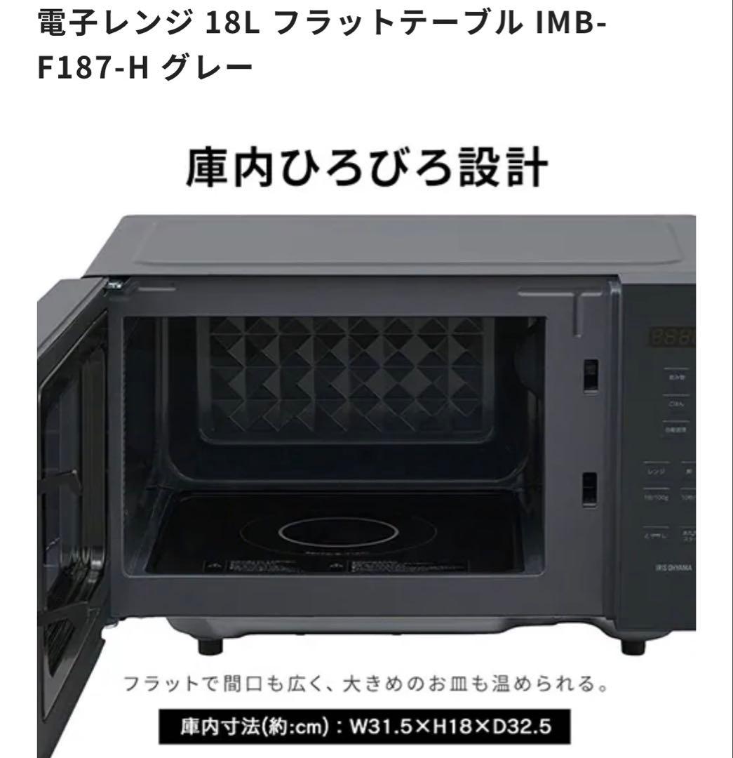 アイリス　電子レンジ 18L フラットテーブル IMB-F187-H グレー
