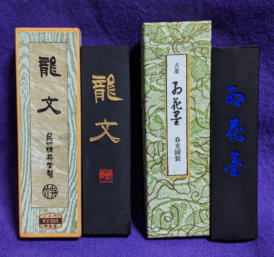 【まりちゃん　参考】　　 ◆書道墨19点（経年墨各種・内6点は磨墨あり）